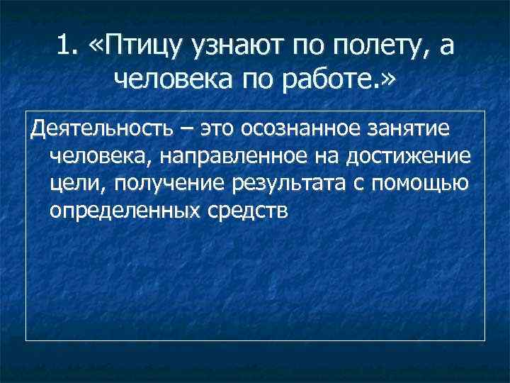 1. «Птицу узнают по полету, а человека по работе. » Деятельность – это осознанное