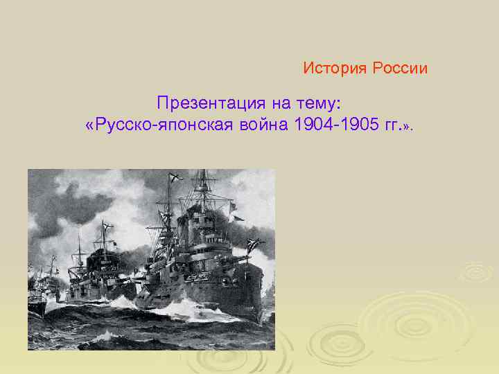 История России Презентация на тему: «Русско-японская война 1904 -1905 гг. » . 