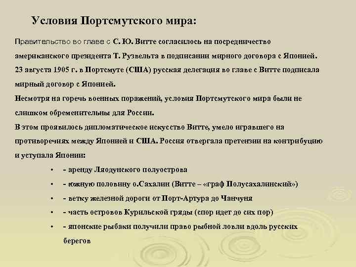 Условия Портсмутского мира: Правительство во главе с С. Ю. Витте согласилось на посредничество американского