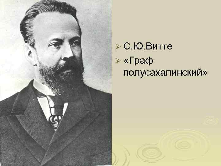  С. Ю. Витте «Граф полусахалинский» 