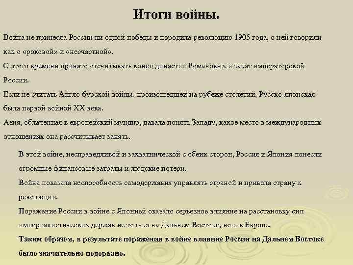 Итоги войны. Война не принесла России ни одной победы и породила революцию 1905 года,