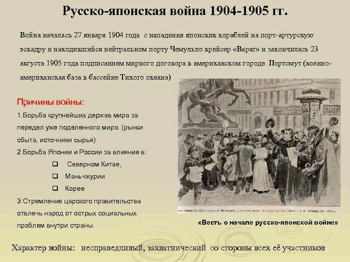 Русско-японская война 1904 -1905 гг. Война началась 27 января 1904 года с нападения японских