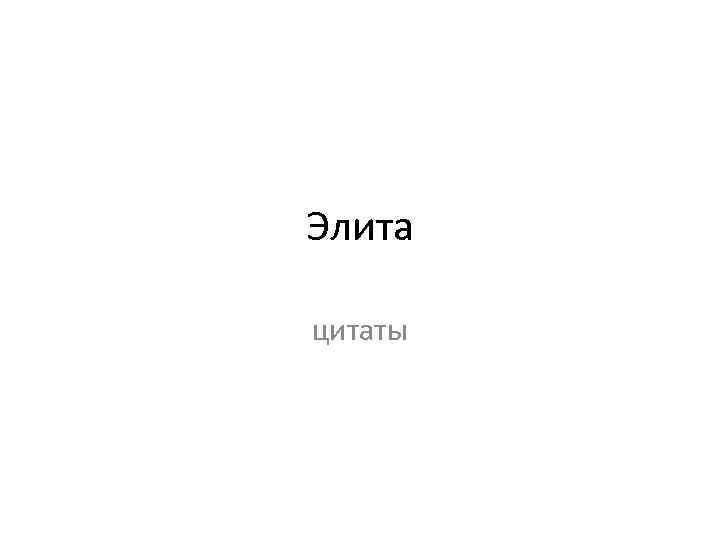 Элита цитаты 