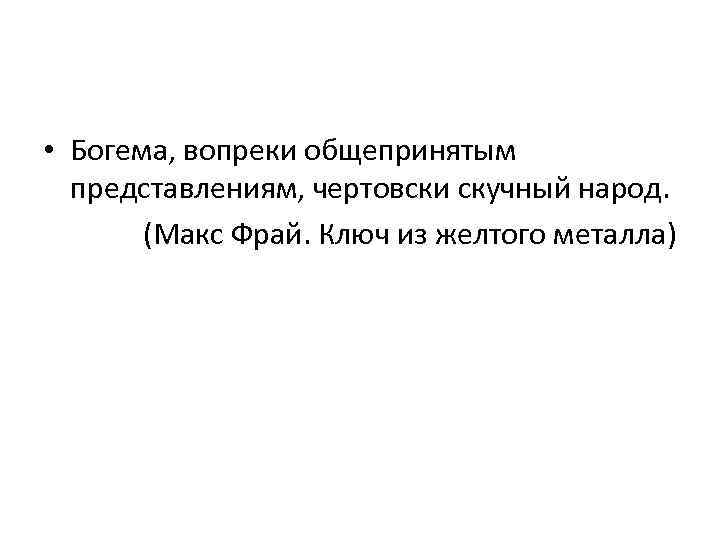  • Богема, вопреки общепринятым представлениям, чертовски скучный народ. (Макс Фрай. Ключ из желтого