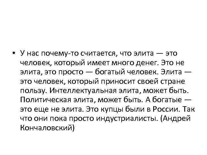  • У нас почему-то считается, что элита — это человек, который имеет много