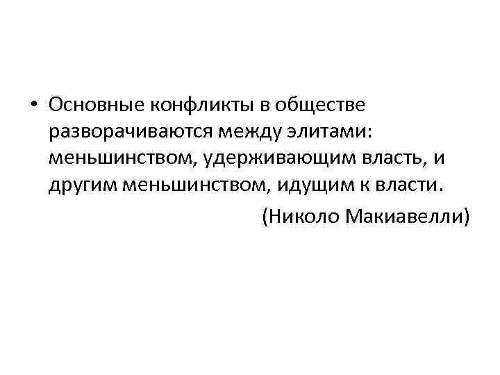 Основные противоречия общества. Конфликт между элитарной. Высказывания об элите.