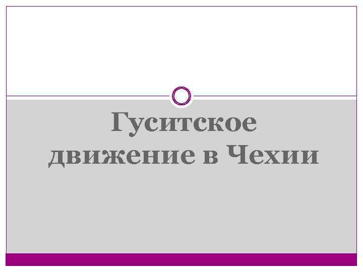 Гуситское движение в Чехии 