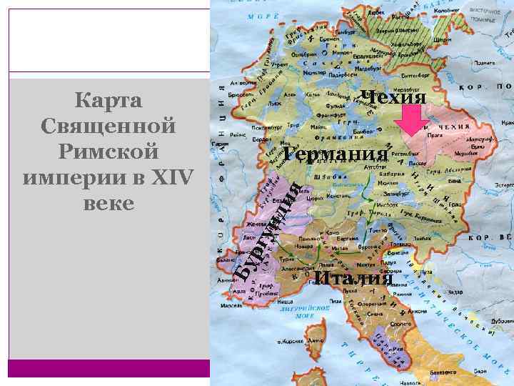 Чехия Карта Священной Римской империи в XIV веке Бу рг ун ди я Германия