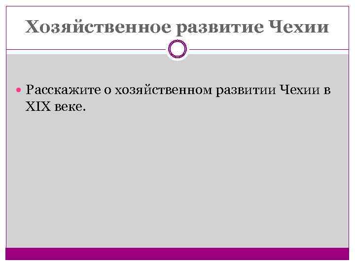 Хозяйственное развитие Чехии Расскажите о хозяйственном развитии Чехии в XIX веке. 