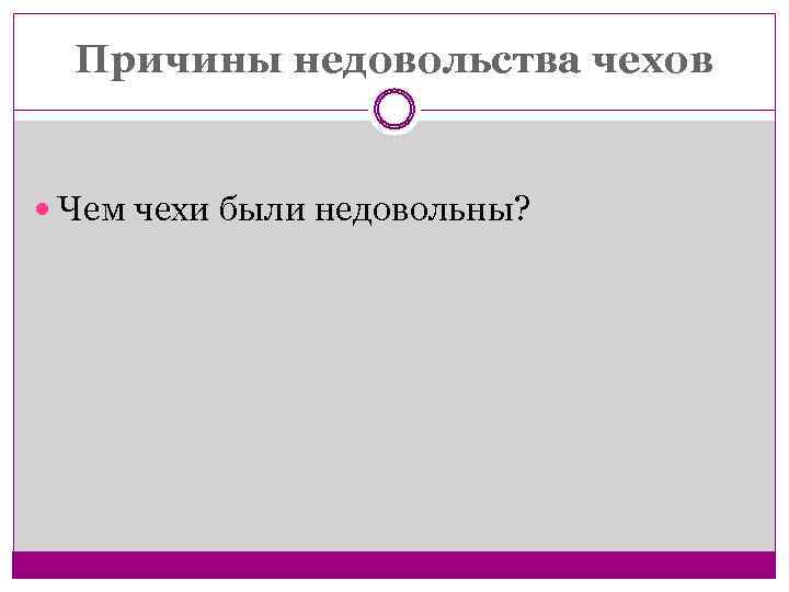 Причины недовольства чехов Чем чехи были недовольны? 