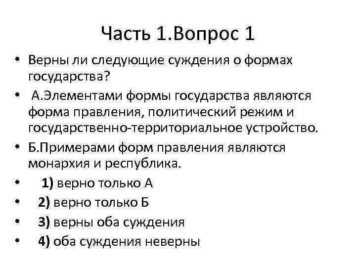 Верны ли следующие суждения о политических режимах