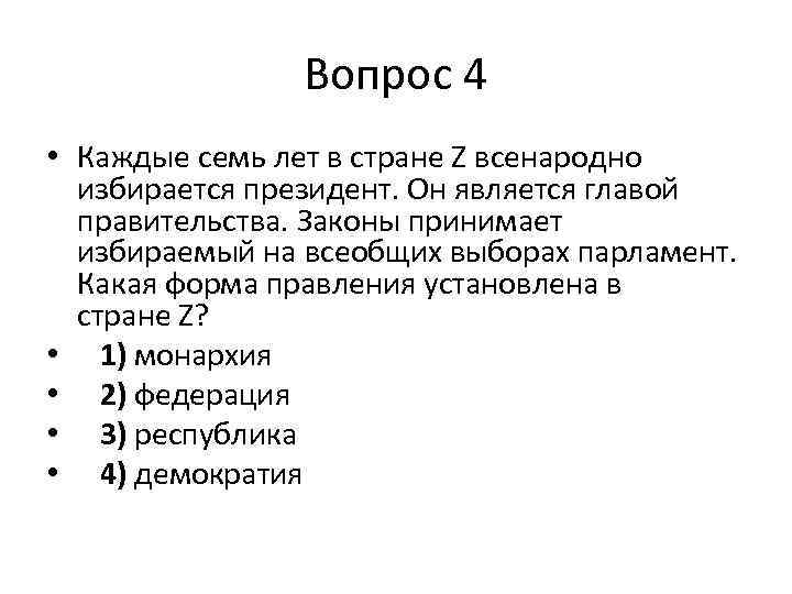 В государстве z всенародно избранный. Каждые семь лет в стране всенародно избирается президент. Какая форма правления установлена в стране z. Какая форма правления закреплена в государстве z?. Законы принимают избираемый на всеобщих выборах парламент.