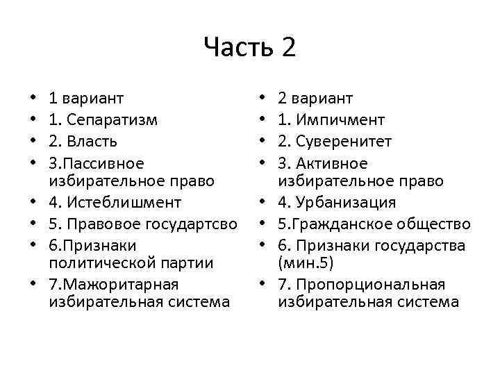 Часть 2 • • 1 вариант 1. Сепаратизм 2. Власть 3. Пассивное избирательное право