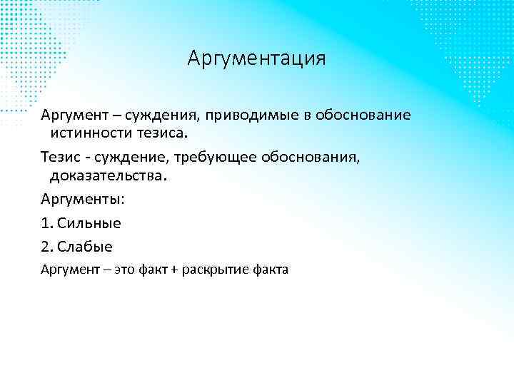 Аргументация Аргумент – суждения, приводимые в обоснование истинности тезиса. Тезис - суждение, требующее обоснования,