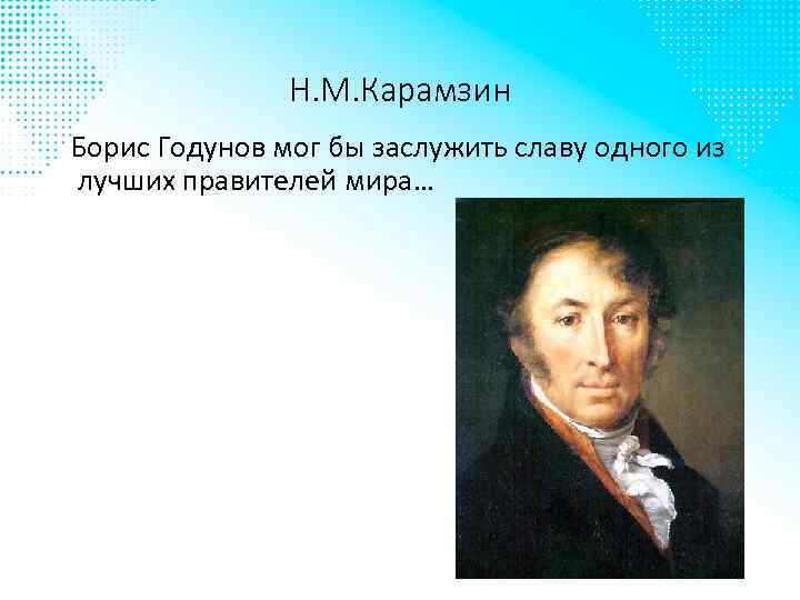 Н. М. Карамзин Борис Годунов мог бы заслужить славу одного из лучших правителей мира…