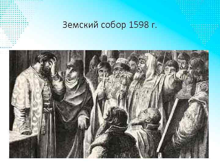 Земский собор 1598 г. 