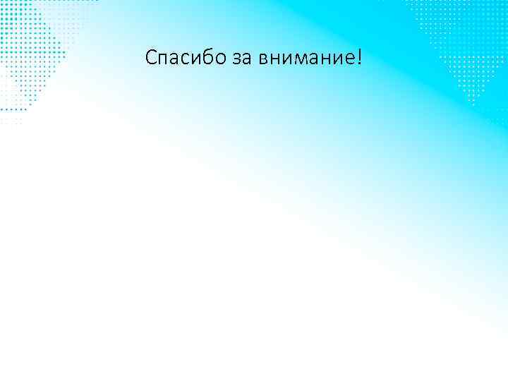 Спасибо за внимание! 