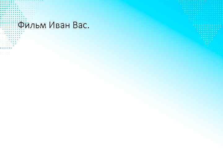 Фильм Иван Вас. 