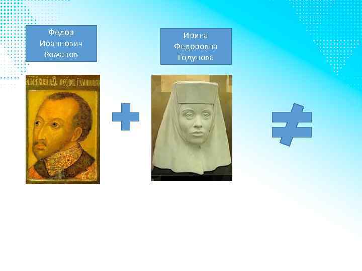 Федор Иоаннович Романов Ирина Федоровна Годунова 