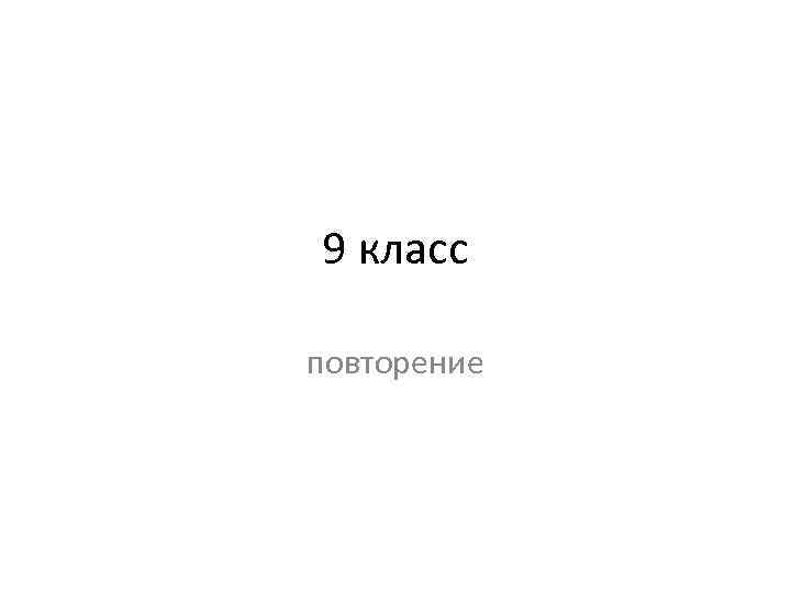 9 класс повторение 