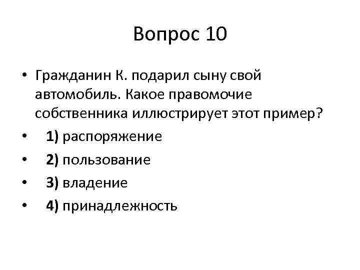 Гражданин подарил свой автомобиль это право. Правомочия собственника Обществознание. Правомочия собственника примеры. Правомочием собственника не является.