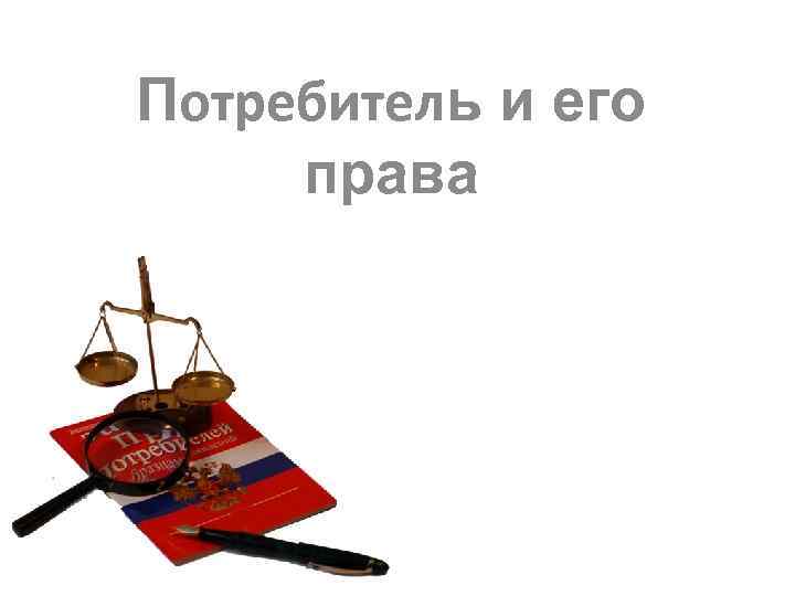 Потребитель и его права 