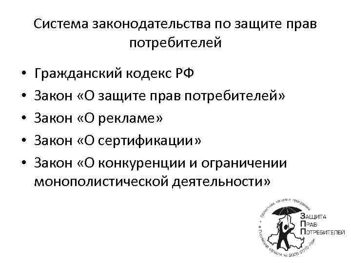 Система законодательства по защите прав потребителей • • • Гражданский кодекс РФ Закон «О