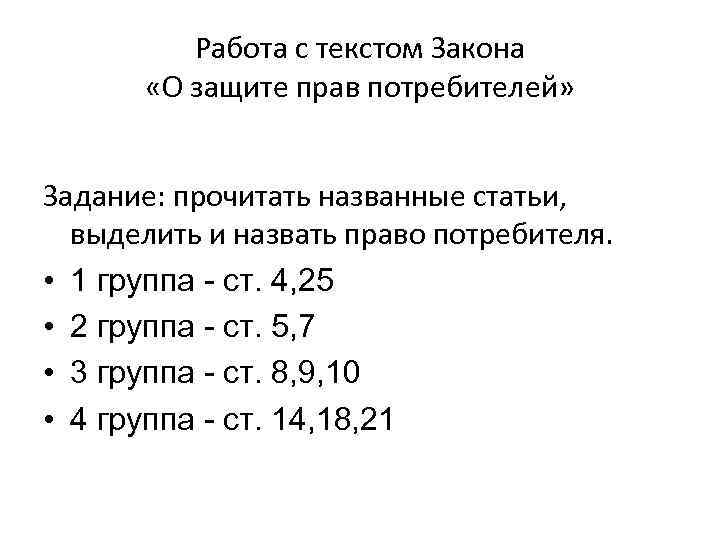 Работа с текстом Закона «О защите прав потребителей» Задание: прочитать названные статьи, выделить и