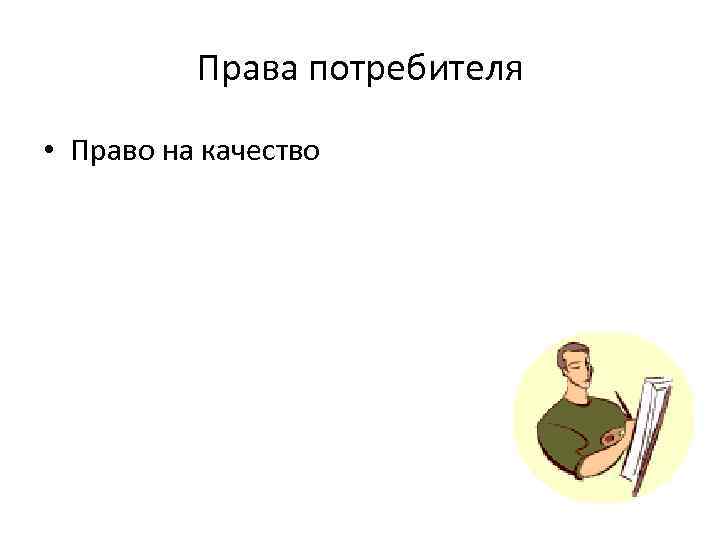 Права потребителя • Право на качество 