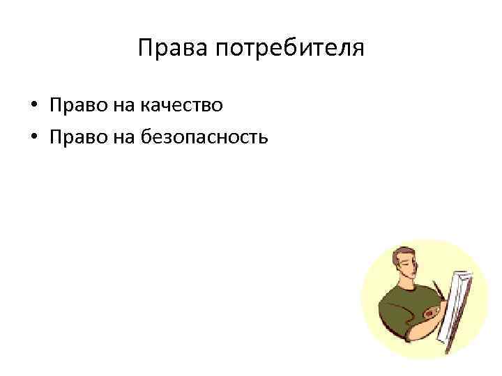 Права потребителя • Право на качество • Право на безопасность 