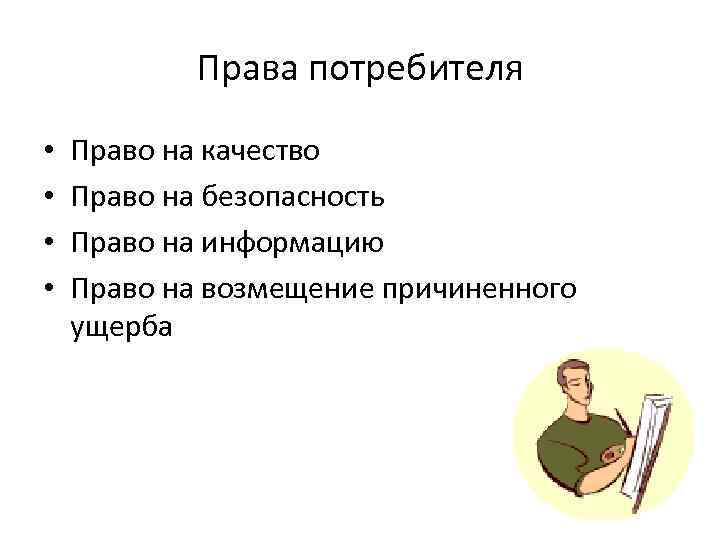 Права потребителя • • Право на качество Право на безопасность Право на информацию Право