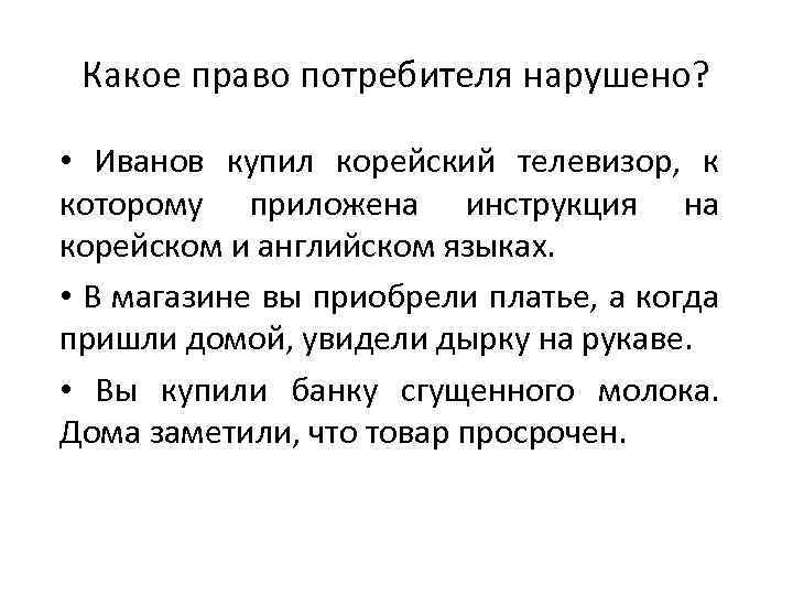 Какое право потребителя нарушено? • Иванов купил корейский телевизор, к которому приложена инструкция на