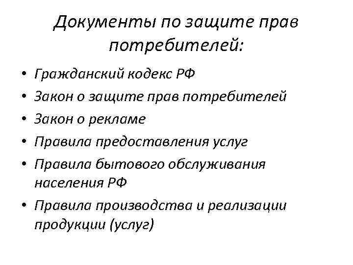 Документы по защите прав потребителей: Гражданский кодекс РФ Закон о защите прав потребителей Закон