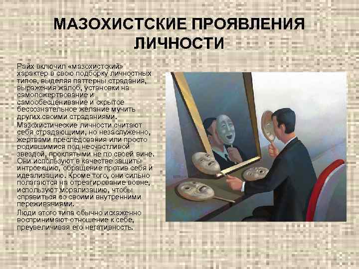 Мазохистическое расстройство