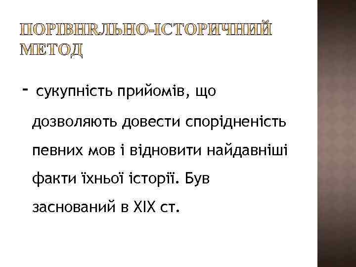 - сукупність прийомів, що дозволяють довести спорідненість певних мов і відновити найдавніші факти їхньої