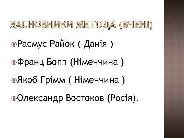  Расмус Франц Якоб Райок ( Данія ) Бопп (Німеччина ) Грімм ( Німеччина