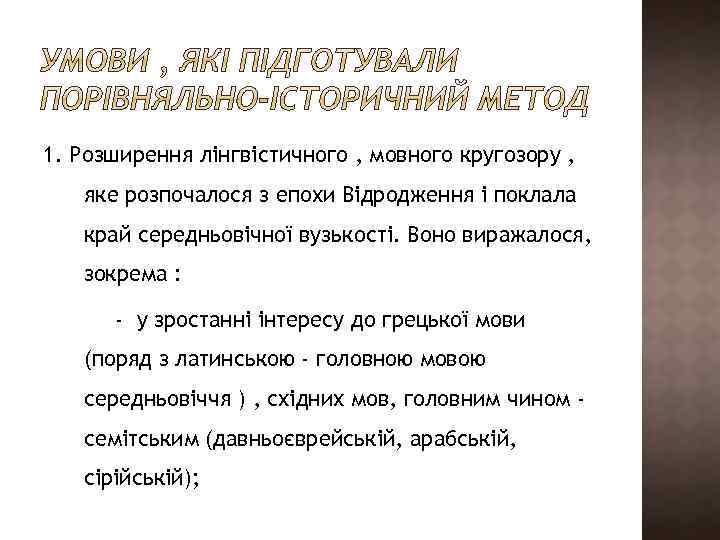 1. Розширення лінгвістичного , мовного кругозору , яке розпочалося з епохи Відродження і поклала