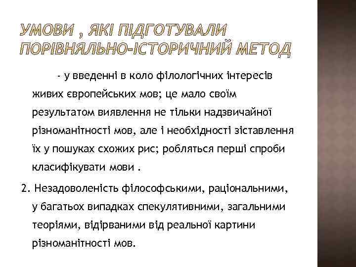 - у введенні в коло філологічних інтересів живих європейських мов; це мало своїм результатом