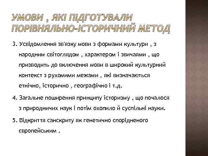 3. Усвідомлення зв'язку мови з формами культури , з народним світоглядом , характером і