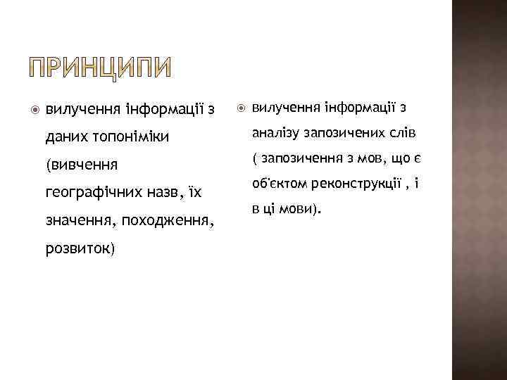  вилучення інформації з даних топоніміки аналізу запозичених слів (вивчення ( запозичення з мов,