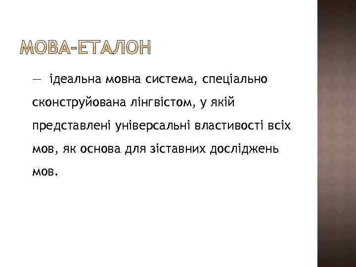 — ідеальна мовна система, спеціально сконструйована лінгвістом, у якій представлені універсальні властивості всіх мов,