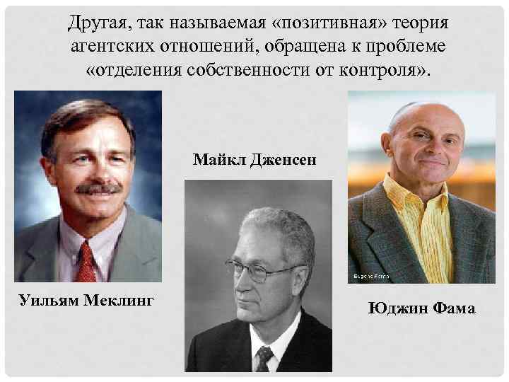 Позитивная теория. У Меклинг экономист. Уильям Меклин экономист. Майкл Дженсен и Уильям Меклинг теория. Дженсен, Майкл.