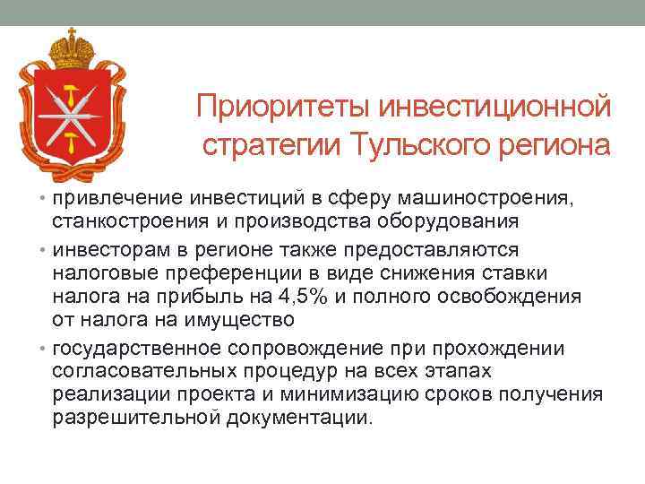 Приоритеты инвестиционной стратегии Тульского региона • привлечение инвестиций в сферу машиностроения, станкостроения и производства