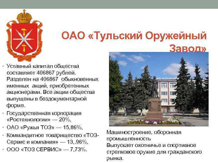 ОАО «Тульский Оружейный Завод» • Уставный капитал общества • • составляет 406867 рублей. Разделен