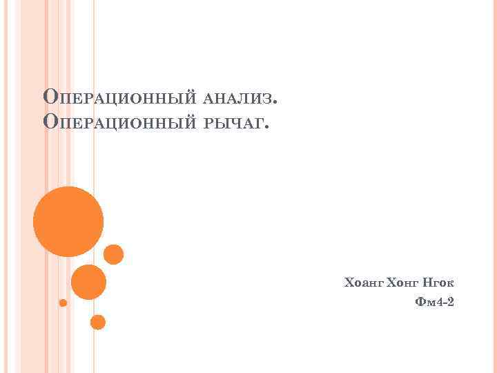 ОПЕРАЦИОННЫЙ АНАЛИЗ. ОПЕРАЦИОННЫЙ РЫЧАГ. Хоанг Хонг Нгок Фм 4 -2 