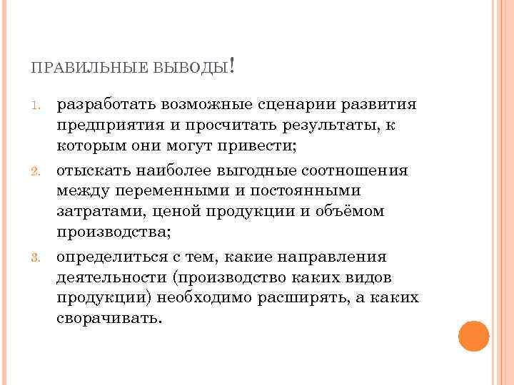 ПРАВИЛЬНЫЕ ВЫВОДЫ! 1. 2. 3. разработать возможные сценарии развития предприятия и просчитать результаты, к