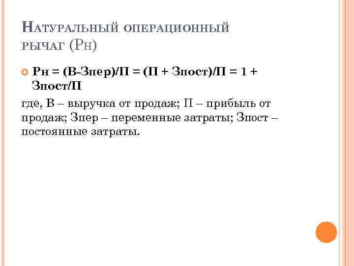 НАТУРАЛЬНЫЙ ОПЕРАЦИОННЫЙ РЫЧАГ (РН) Рн = (В-Зпер)/П = (П + Зпост)/П = 1 +