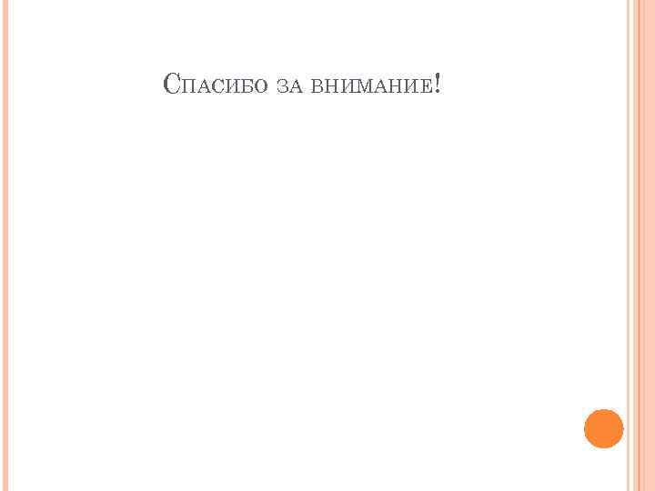 СПАСИБО ЗА ВНИМАНИЕ! 