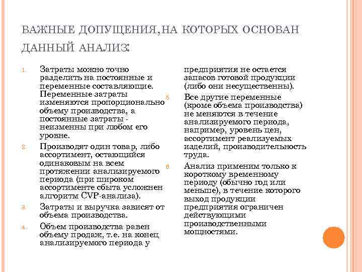 ВАЖНЫЕ ДОПУЩЕНИЯ, НА КОТОРЫХ ОСНОВАН ДАННЫЙ АНАЛИЗ: 1. 2. 3. 4. Затраты можно точно