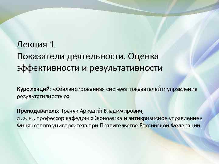 Лекция 1 Показатели деятельности. Оценка эффективности и результативности Курс лекций: «Сбалансированная система показателей и